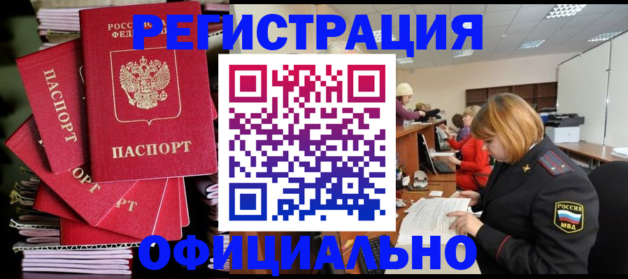 купить прописку в Белоозёрском